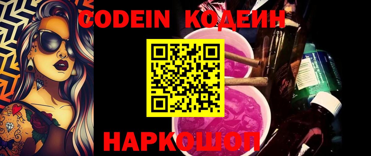 Codein напиток Lean (лин) Брянск