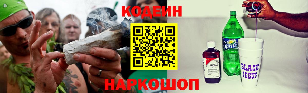 Кодеиновый сироп Lean Purple Drank  Вход с VPN  Брянск  Codein Purple Drank 