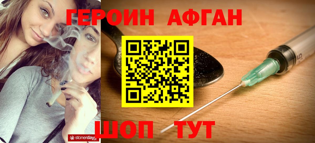 Героин Афган Брянск